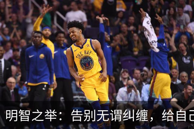 明智之举：告别无谓纠缠，给自己腾出空间