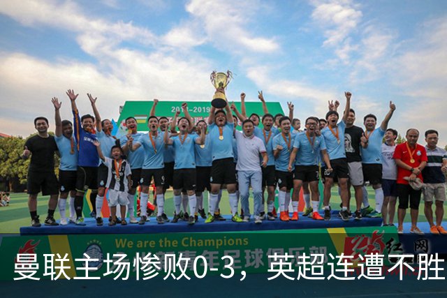 曼联主场惨败0-3，英超连遭不胜创尴尬新纪录