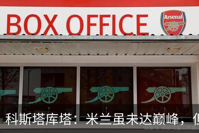 科斯塔库塔：米兰虽未达巅峰，但未来充满希望