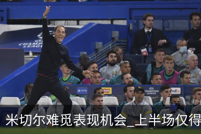 米切尔难觅表现机会 上半场仅得9分却多次失误