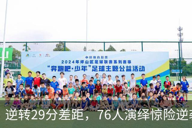 逆转29分差距，76人演绎惊险逆袭胜骑士