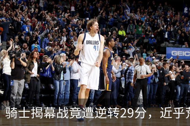 骑士揭幕战竟遭逆转29分，近乎荒谬的崩盘现象再现